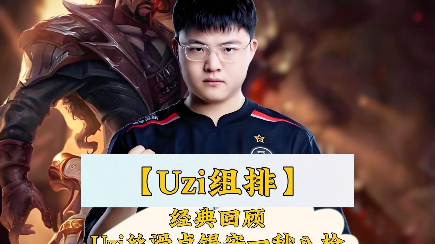 爱游戏娱乐-关于Uzi与60激战加拿大队分钟，战术调整胜负难料！，字母哥焦点对战再创辉煌时刻的信息